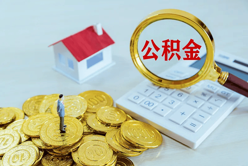 最新公积金提取代办中介方法分析(最方便真实的阿里公积金提取代办中介公司方法)