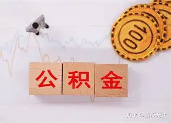 最新急用钱24小时套公积金卡沈阳方法分析(最方便真实的阿里沈阳住房公积金卡方法)