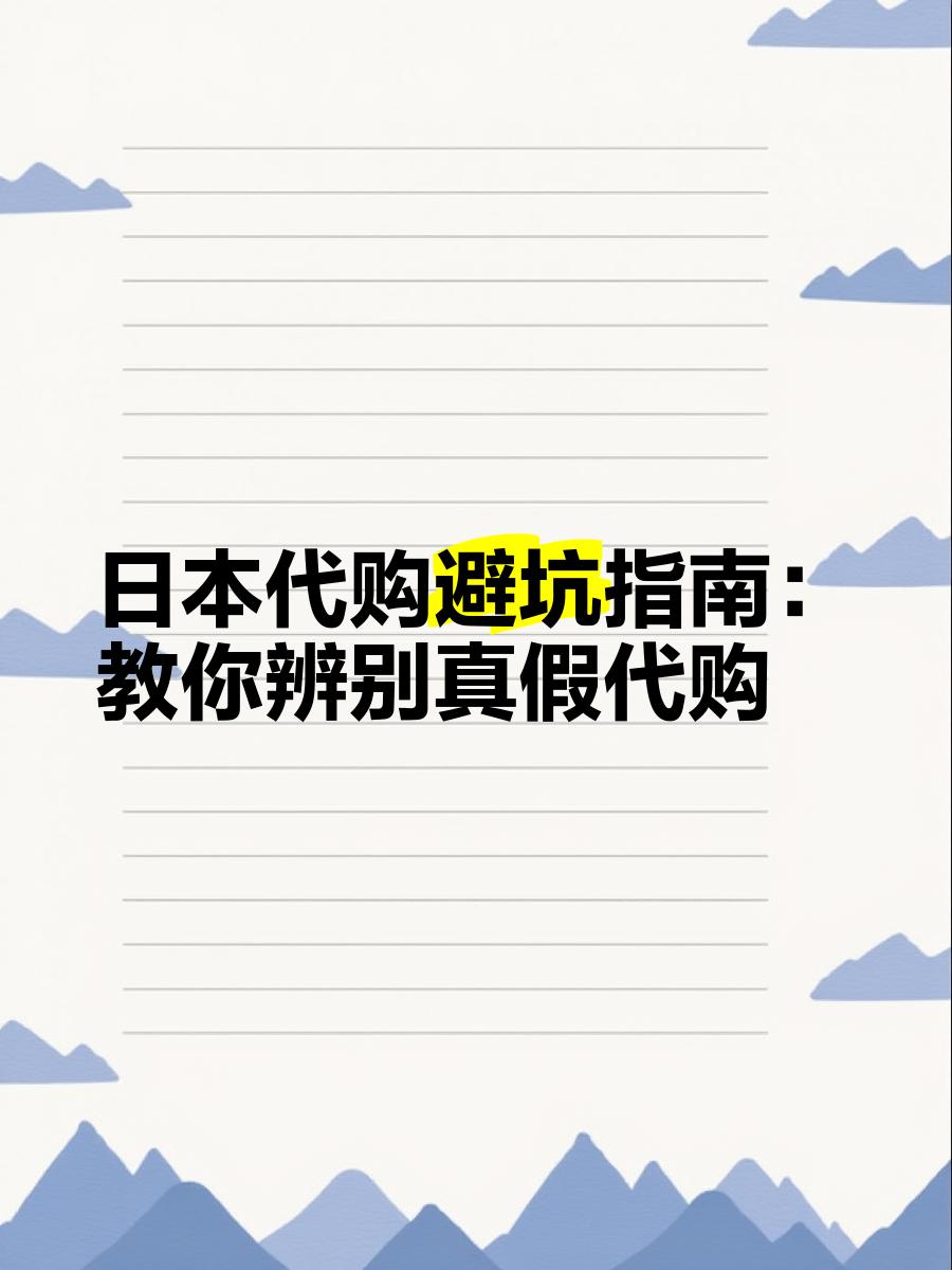 最新怎么查代购商品的真伪方法分析(最方便真实的阿里怎样查代购商品真伪方法)