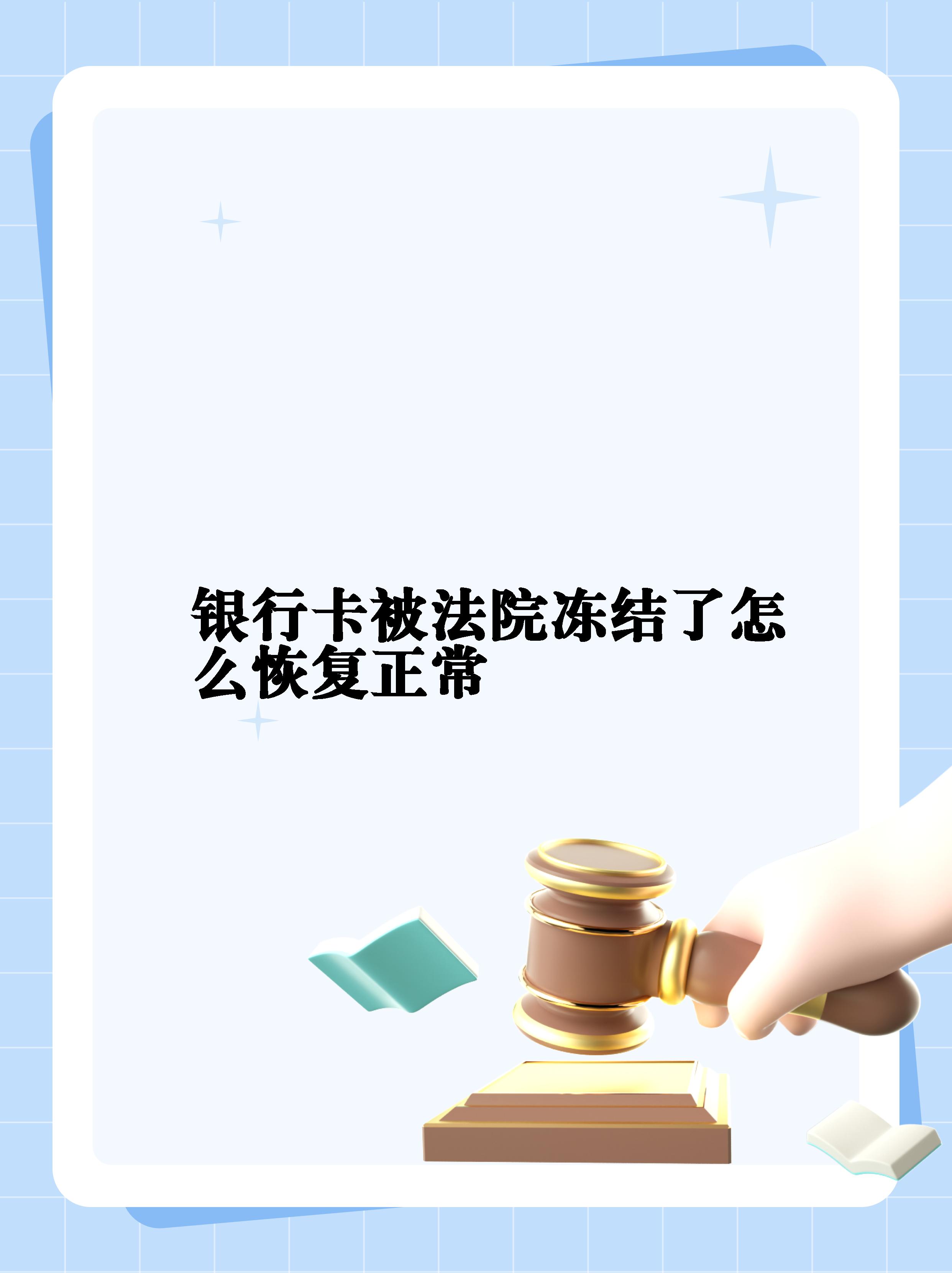 最新法院冻结银行卡公积金卡会被冻结吗方法分析(最方便真实的阿里法院冻结银行卡公积金卡会被冻结吗方法)