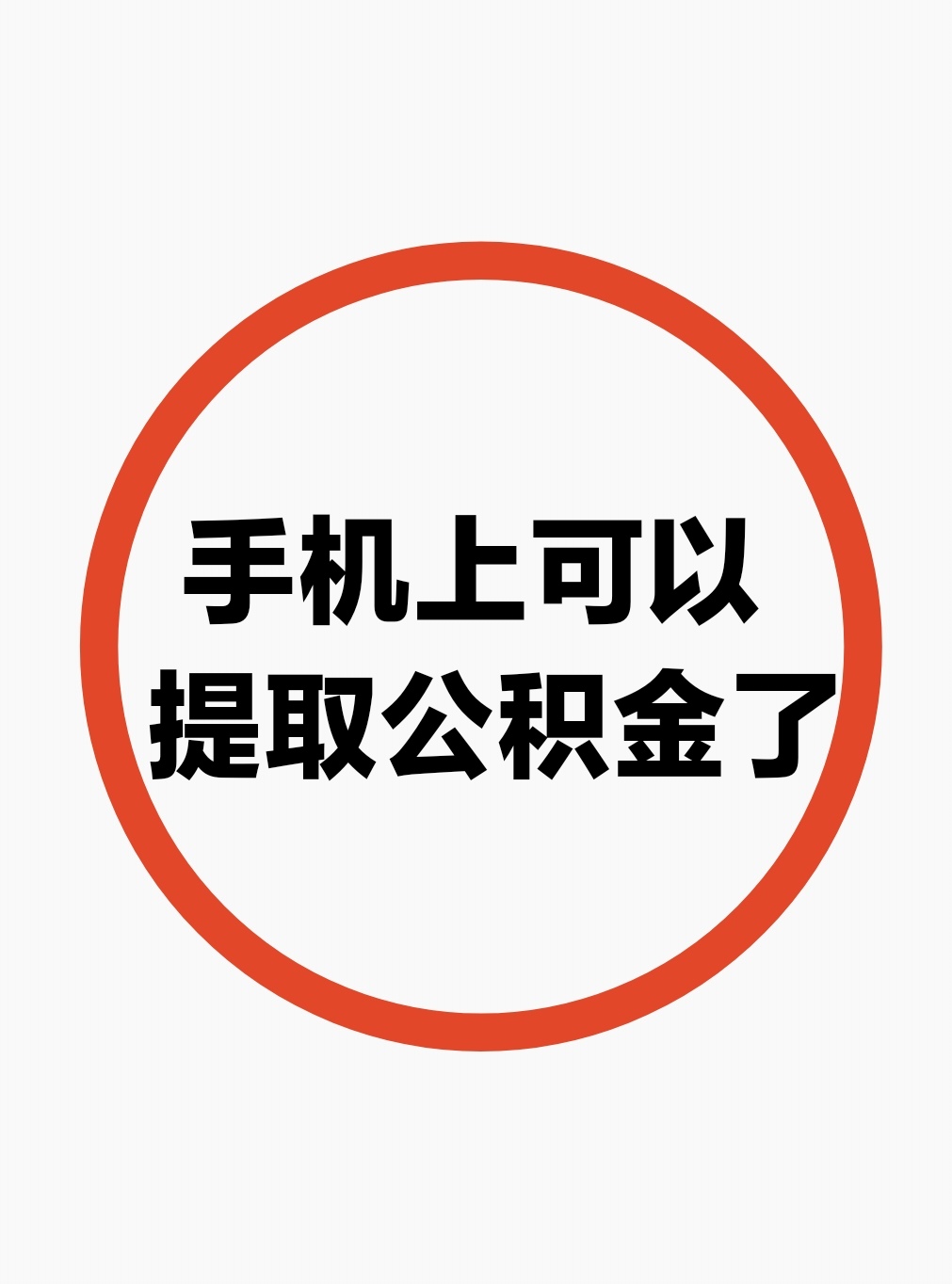 最新公积金余额网上提取方法分析(最方便真实的阿里公积金网上提现方法)