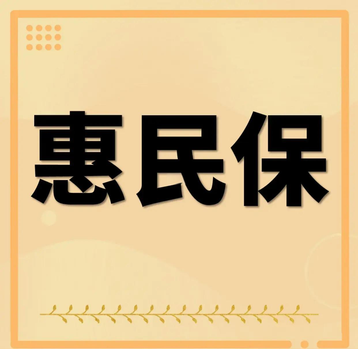 最新惠民保为什么直接从公积金里扣方法分析(最方便真实的阿里惠民保可以用社保卡支付吗方法)