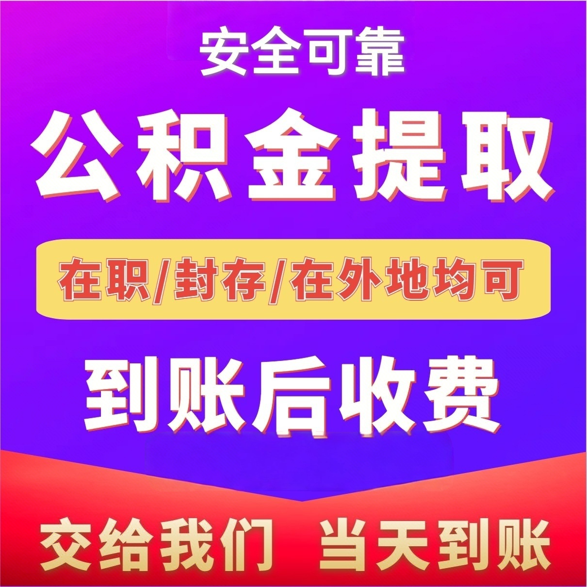 最新公积金局提现方法分析(最方便真实的阿里公积金提现需要几天到账方法)