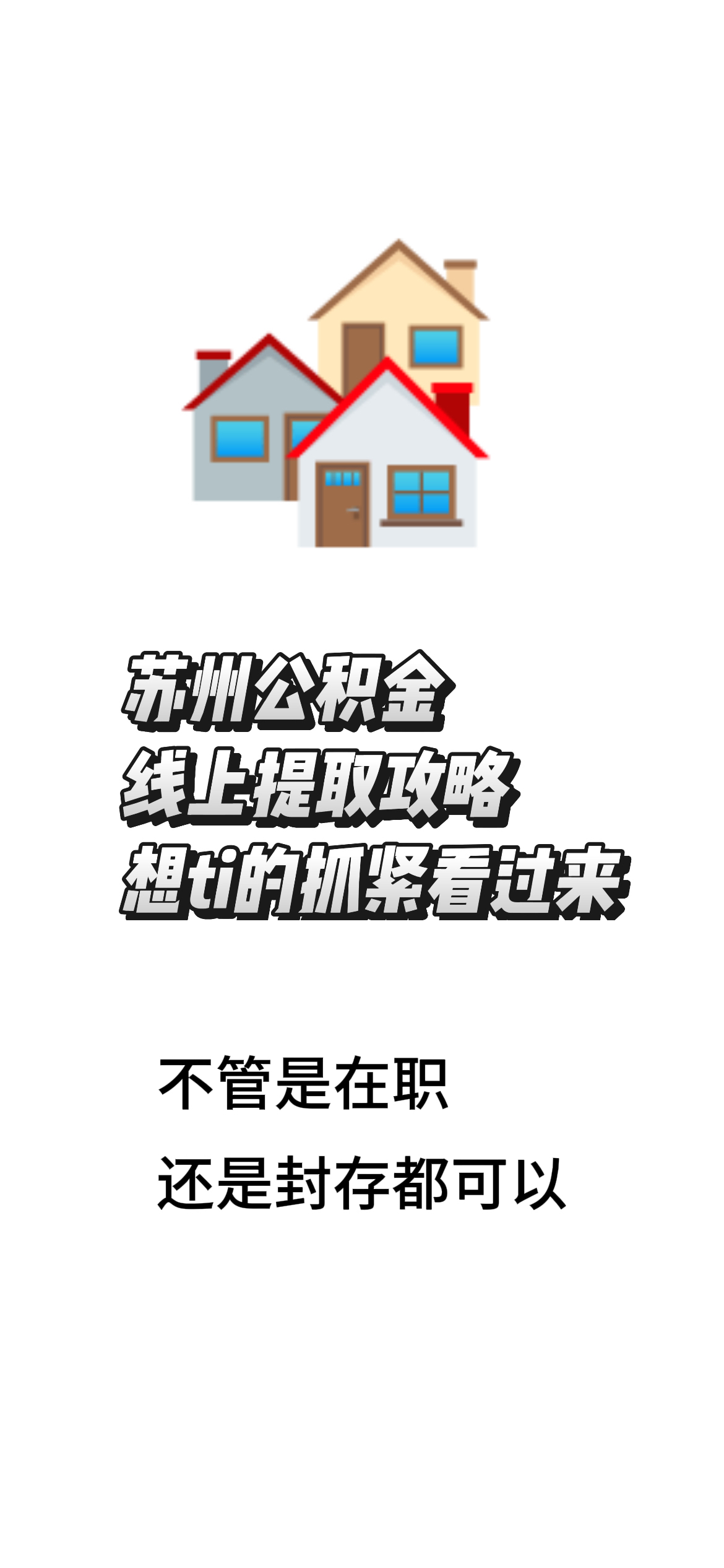 最新找中介10分钟提取公积金苏州方法分析(最方便真实的阿里苏州租房委托提取公积金方法)