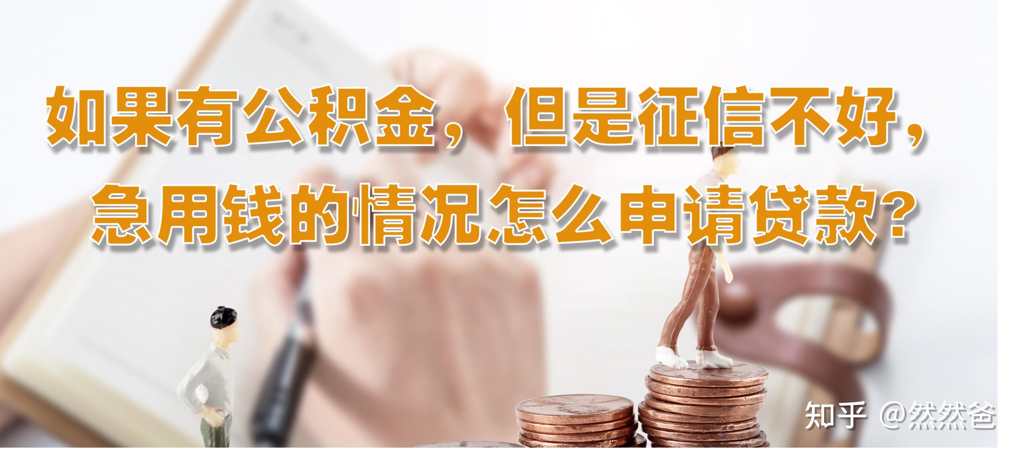最新急用钱套公积金卡一般收多少方法分析(最方便真实的阿里公积金套用后果方法)