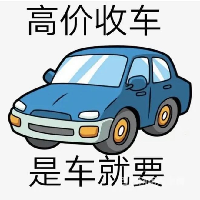 最新24小时上门回收旧车方法分析(最方便真实的阿里回收汽车旧件电话方法)