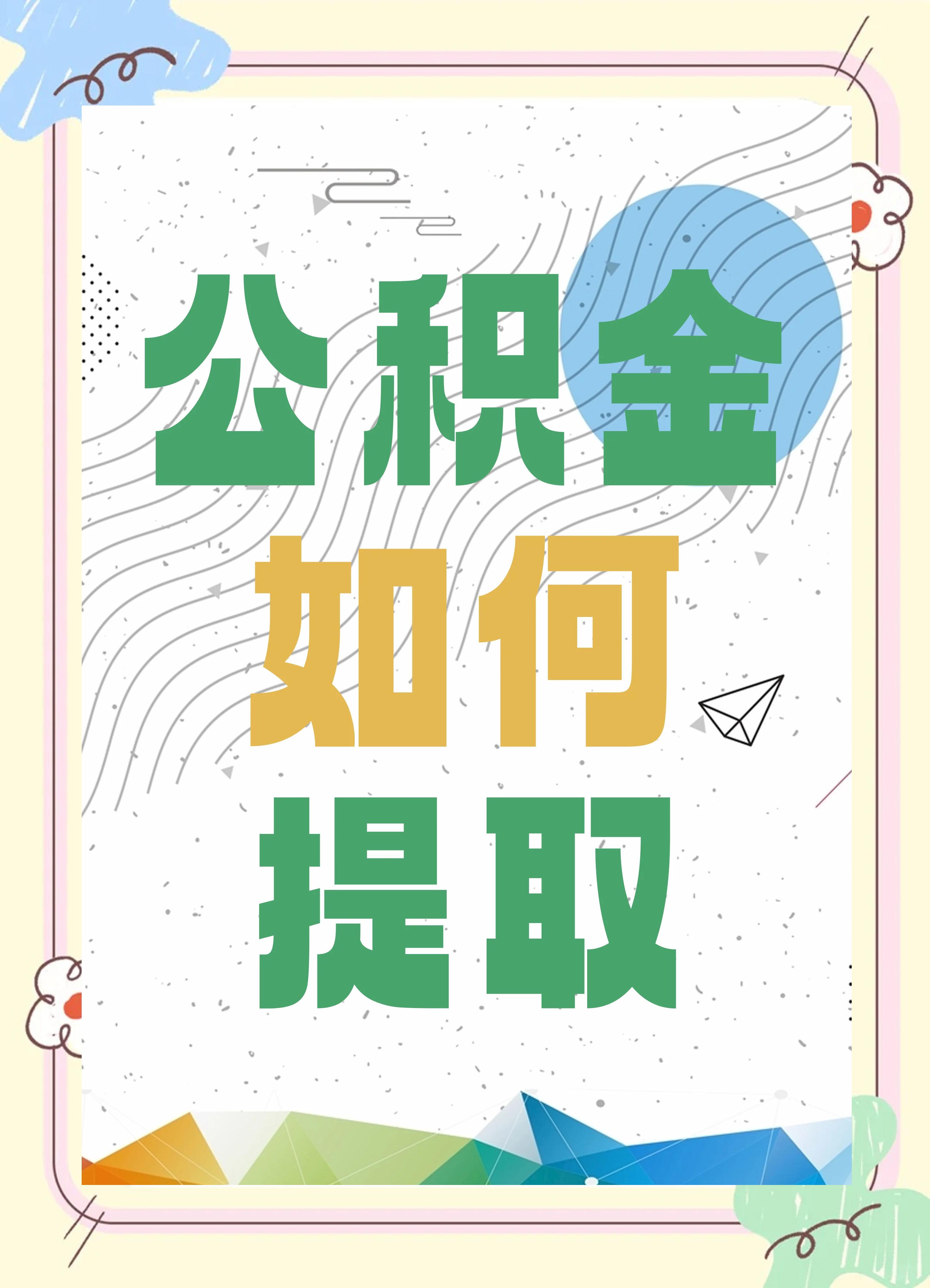 最新公积金个人账户提取方法方法分析(最方便真实的阿里公积金个人账户怎么取出来方法)