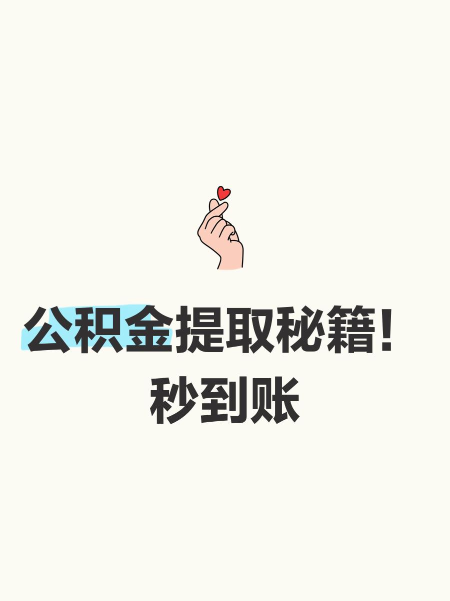 最新公积金换现金秒到账微信号方法分析(最方便真实的阿里公积金怎么换现金方法)