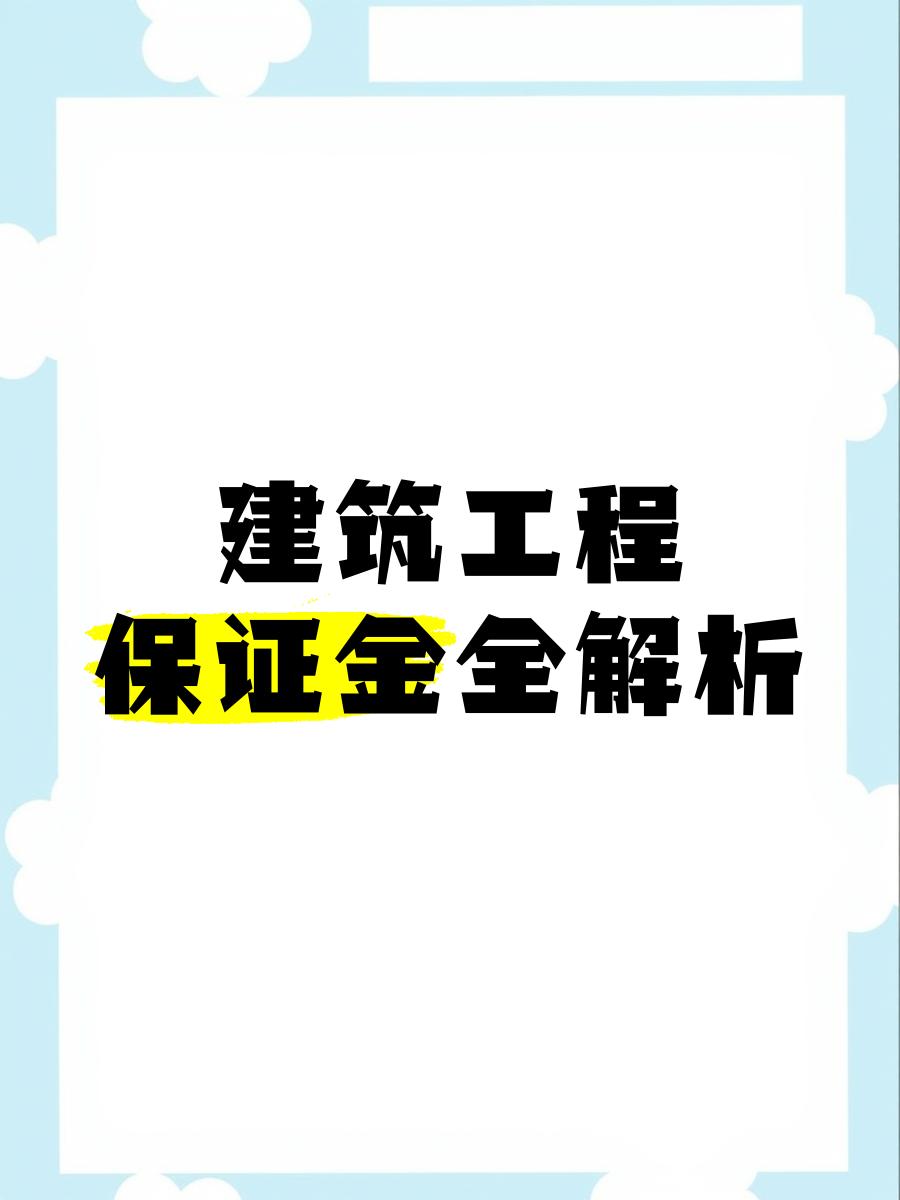 最新工程质保金比例是3%还是5%方法分析(最方便真实的阿里工程质保金的比例方法)