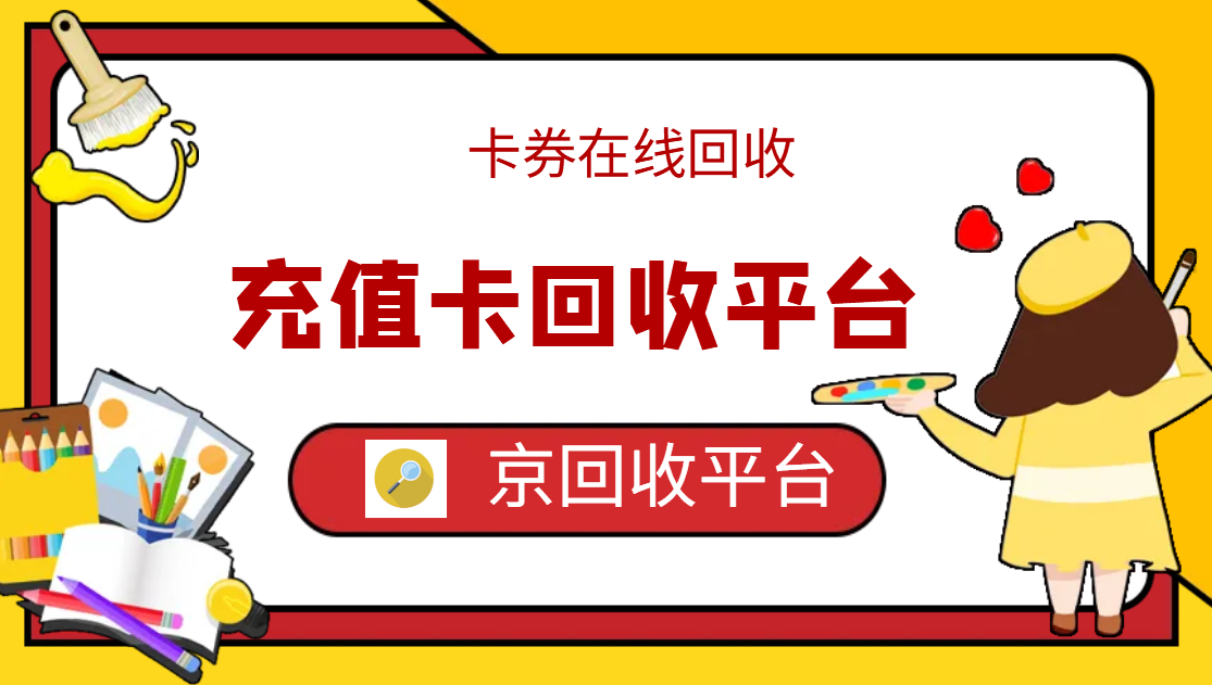 最新正规充值卡回收商家方法分析(最方便真实的阿里正规充值卡回收商家会知道吗方法)