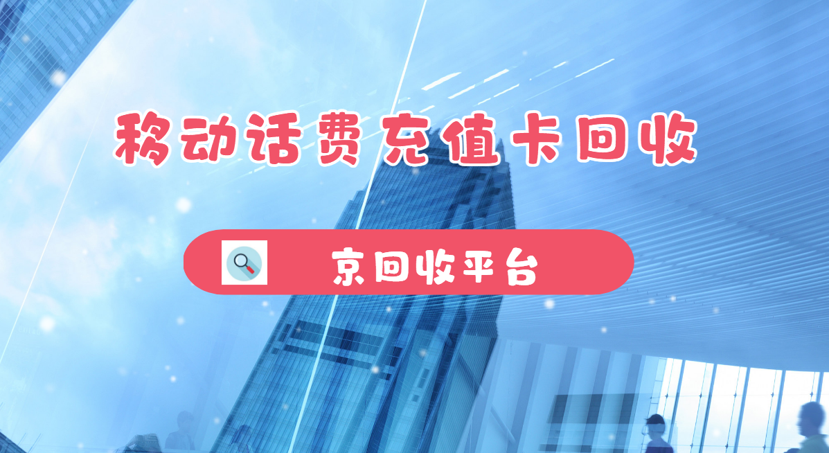最新正规充值卡回收商家方法分析(最方便真实的阿里正规充值卡回收商家会知道吗方法)