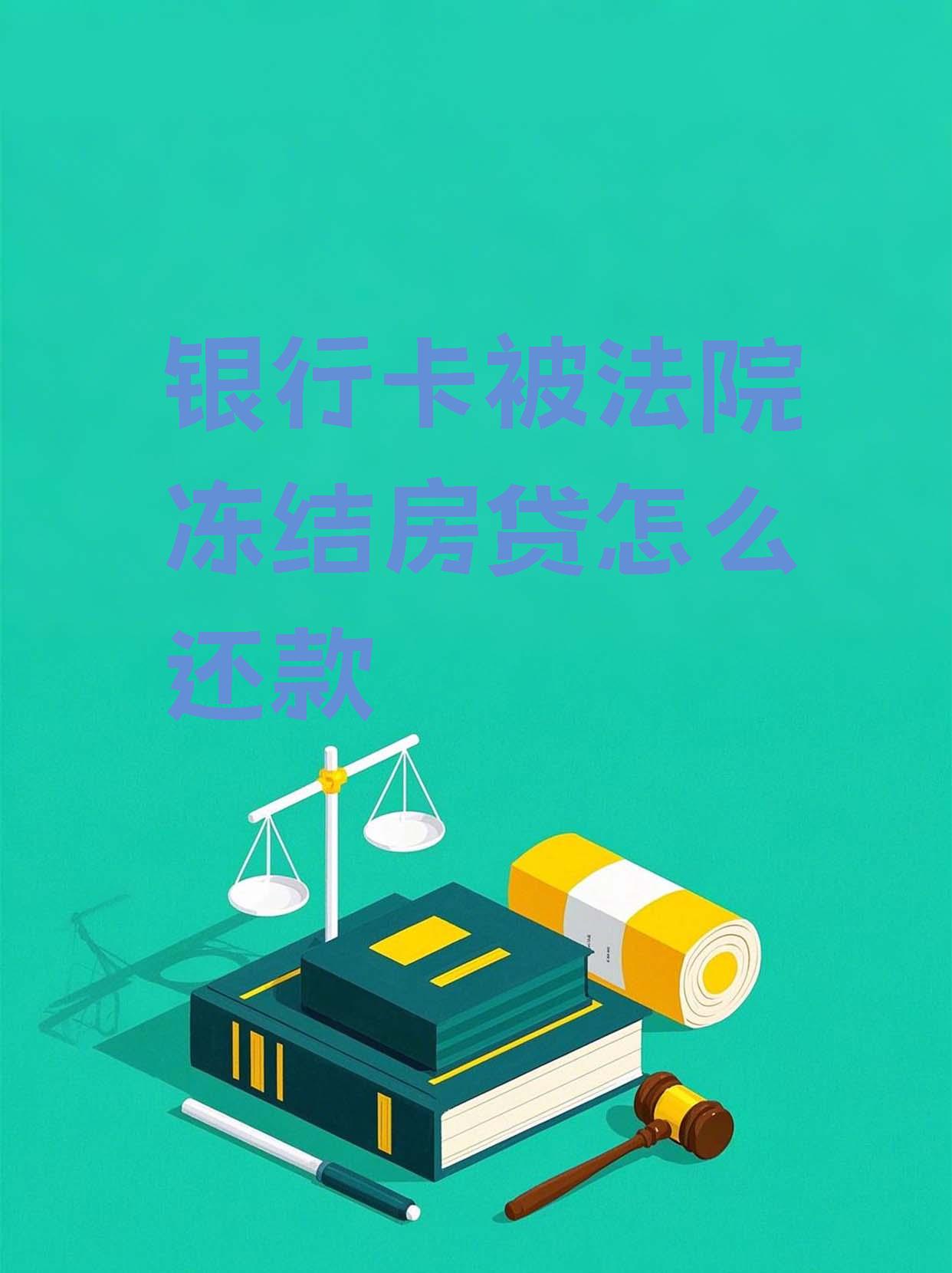 最新法院会冻结公积金卡的账户吗方法分析(最方便真实的阿里法院冻结公积金账户,能看出来吗方法)