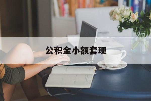 最新公积金小额套现方法分析(最方便真实的阿里公积金合法套现方法)