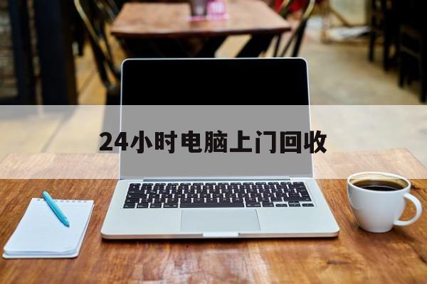 最新24小时电脑上门回收方法分析(最方便真实的阿里回收电脑直接上门交易方法)