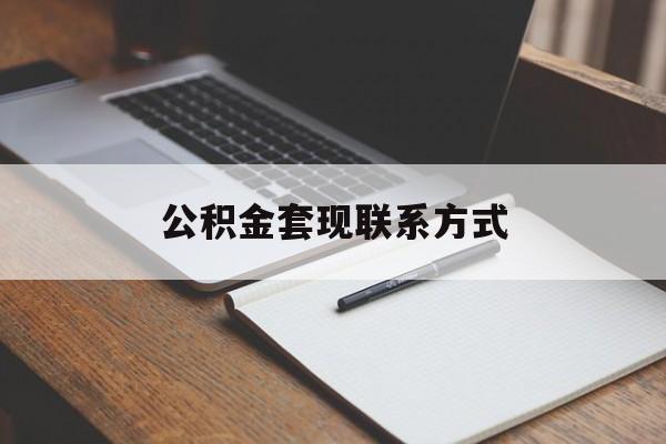 最新公积金套现联系方式方法分析(最方便真实的阿里公积金如何套现会不会被骗方法)
