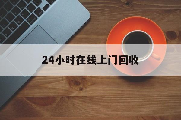 最新24小时在线上门回收方法分析(最方便真实的阿里上门高价回收方法)