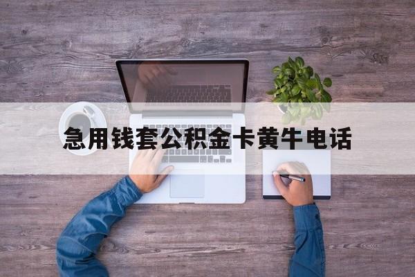 最新急用钱套公积金卡黄牛电话方法分析(最方便真实的阿里住房公积金找黄牛能取出来吗?方法)