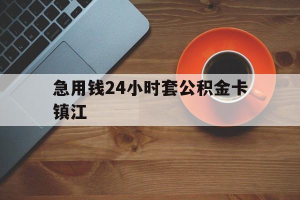最新急用钱24小时套公积金卡镇江方法分析(最方便真实的阿里镇江公积金怎么绑定银行卡方法)