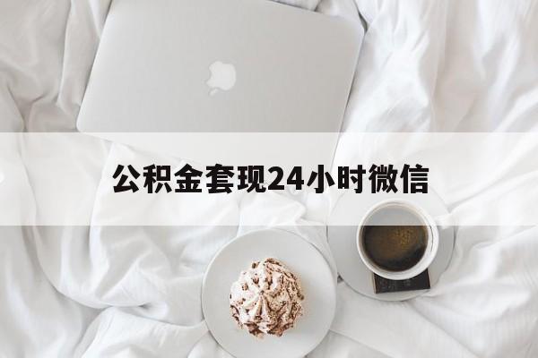 最新公积金套现24小时微信方法分析(最方便真实的阿里住房公积金套现手续费多少方法)