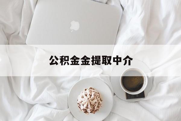 最新公积金金提取中介方法分析(最方便真实的阿里住房公积金提取中介方法)