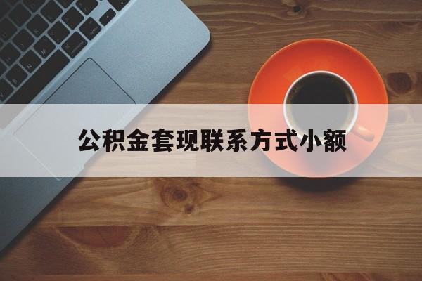 最新公积金套现联系方式小额方法分析(最方便真实的阿里公积金如何套现急方法)