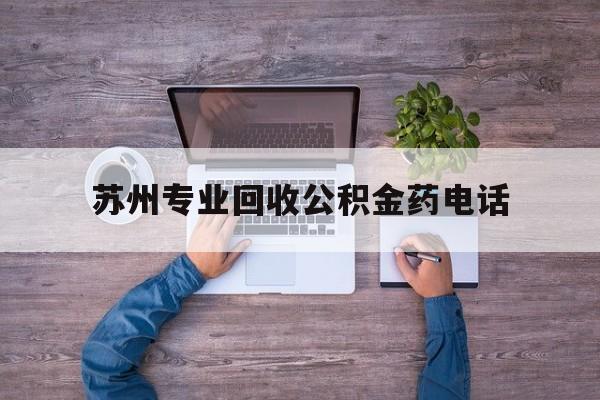 最新苏州专业回收公积金药电话方法分析(最方便真实的阿里苏州公积金热线电话人工服务时间是多少方法)