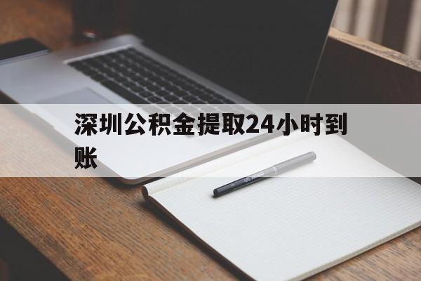 最新深圳公积金提取24小时到账方法分析(最方便真实的阿里深圳公积金提取什么时候到账方法)