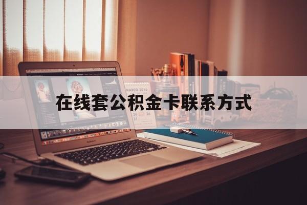 最新在线套公积金卡联系方式方法分析(最方便真实的阿里住房公积金线上怎么取出来方法)