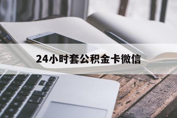 最新24小时套公积金卡微信方法分析(最方便真实的阿里微信绑定公积金卡方法)