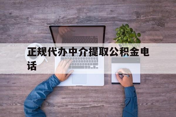 最新正规代办中介提取公积金电话方法分析(最方便真实的阿里公积金提取中介联系方式方法)