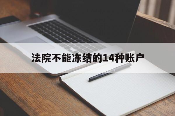 最新法院不能冻结的14种账户方法分析(最方便真实的阿里法院不能冻结的14种账户有哪些方法)