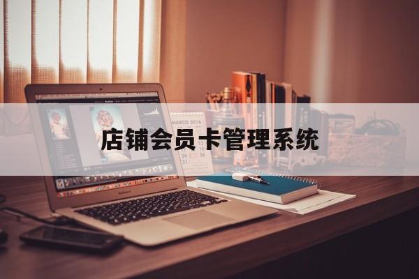 最新店铺会员卡管理系统方法分析(最方便真实的阿里店铺会员卡管理系统app方法)