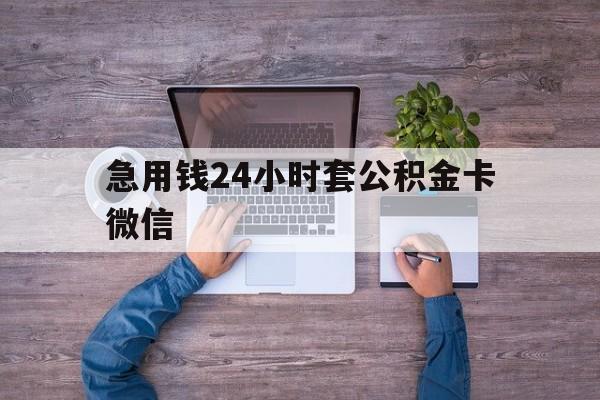 最新急用钱24小时套公积金卡微信方法分析(最方便真实的阿里住房公积金怎么用微信提现方法)