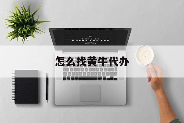 最新怎么找黄牛代办方法分析(最方便真实的阿里怎么找黄牛办证方法)