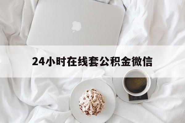 最新24小时在线套公积金微信方法分析(最方便真实的阿里住房公积金微信怎么提取出来方法)