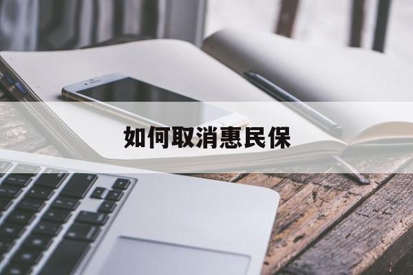 最新如何取消惠民保方法分析(最方便真实的阿里如何取消惠民保订单方法)