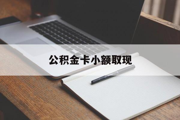 最新公积金卡小额取现方法分析(最方便真实的阿里公积金卡提现方法)