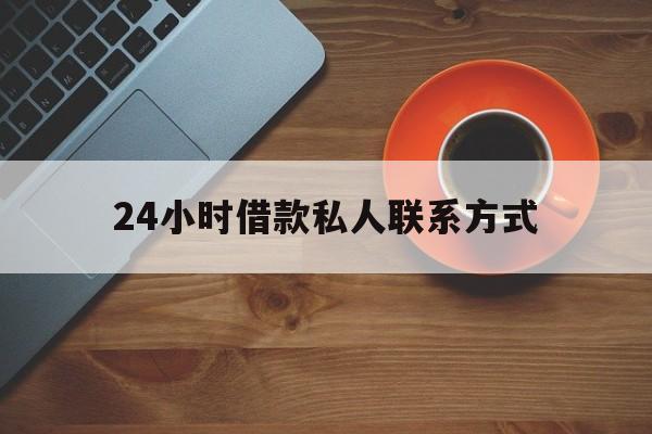 最新24小时借款私人联系方式方法分析(最方便真实的阿里网上私人放款联系方式方法)