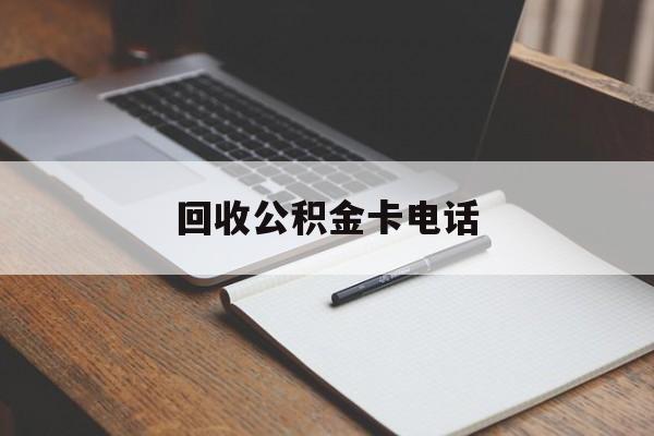最新回收公积金卡电话方法分析(最方便真实的阿里公积金卡中心电话方法)