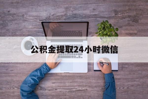 最新公积金提取24小时微信方法分析(最方便真实的阿里欠了很多网贷想用公积金还方法)