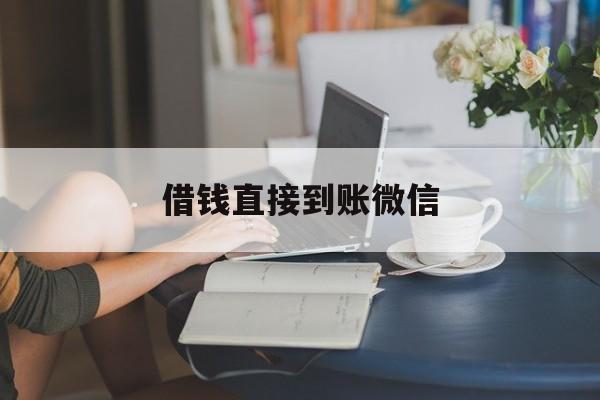 最新借钱直接到账微信方法分析(最方便真实的阿里借钱直接到账微信可以吗方法)