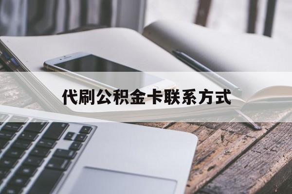最新代刷公积金卡联系方式方法分析(最方便真实的阿里公积金公积金代办方法)
