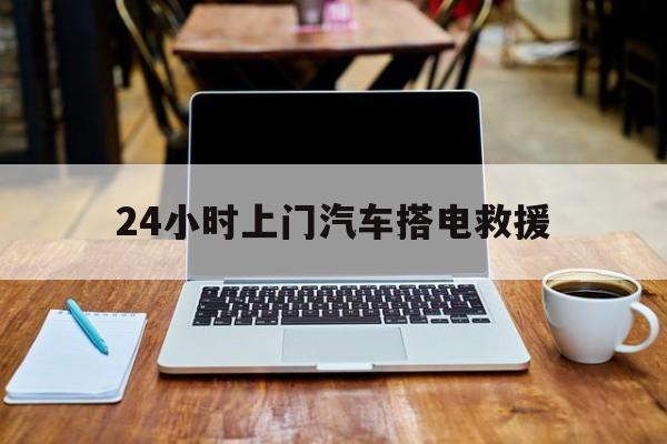 最新24小时上门汽车搭电救援方法分析(最方便真实的阿里搭电救援电话方法)