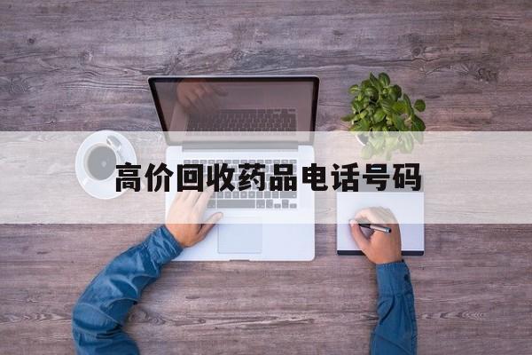 最新高价回收药品电话号码方法分析(最方便真实的阿里二手药品回收平台方法)