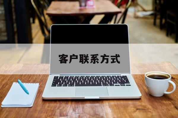 最新客户联系方式方法分析(最方便真实的阿里客户联系方式免费平台方法)